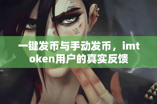 一键发币与手动发币，imtoken用户的真实反馈