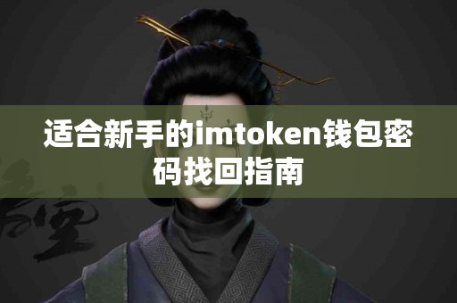 适合新手的imtoken钱包密码找回指南