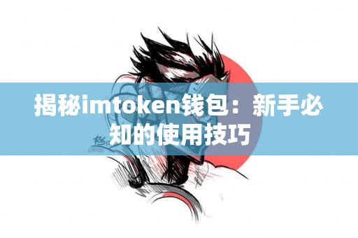 揭秘imtoken钱包：新手必知的使用技巧