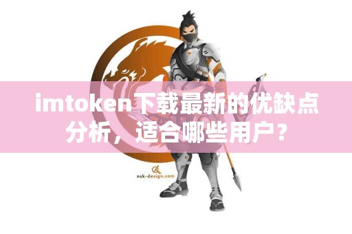 imtoken下载最新的优缺点分析，适合哪些用户？