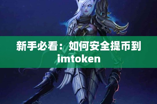 新手必看：如何安全提币到imtoken