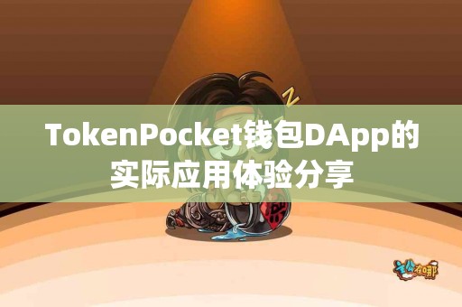 TokenPocket钱包DApp的实际应用体验分享