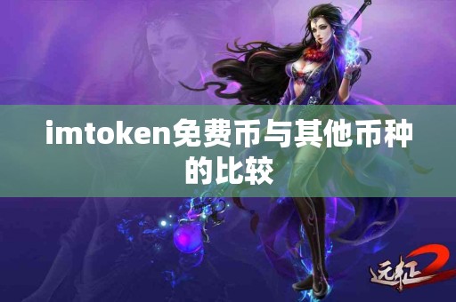 imtoken免费币与其他币种的比较