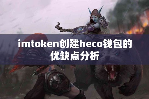 imtoken创建heco钱包的优缺点分析