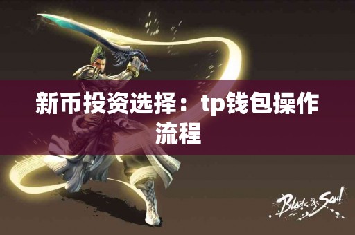新币投资选择：tp钱包操作流程