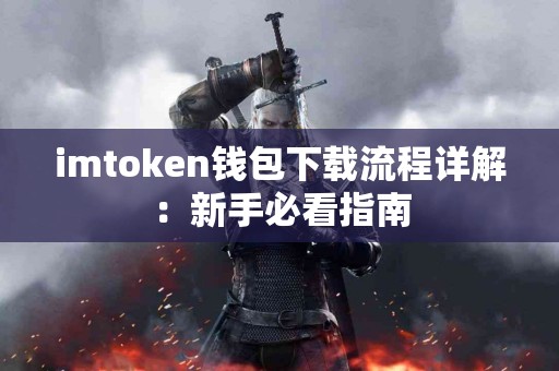 imtoken钱包下载流程详解：新手必看指南