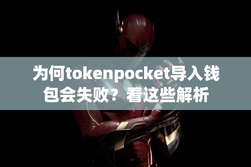 为何tokenpocket导入钱包会失败？看这些解析