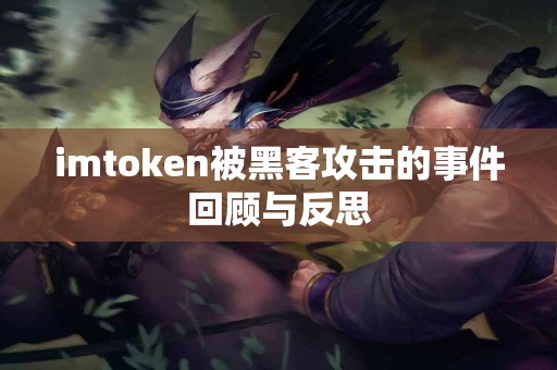 imtoken被黑客攻击的事件回顾与反思