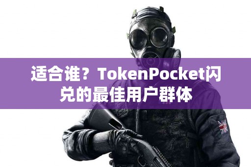 适合谁？TokenPocket闪兑的最佳用户群体