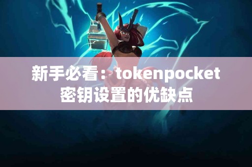 新手必看：tokenpocket密钥设置的优缺点