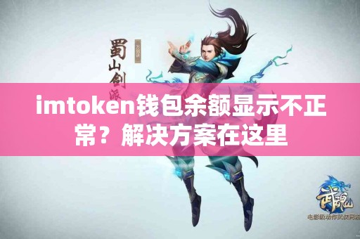 imtoken钱包余额显示不正常？解决方案在这里