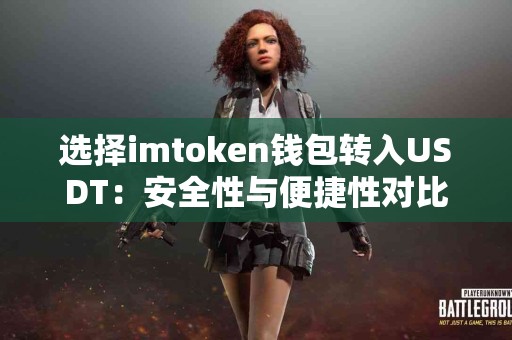 选择imtoken钱包转入USDT：安全性与便捷性对比