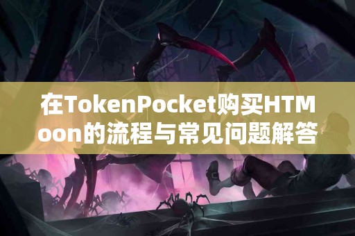 在TokenPocket购买HTMoon的流程与常见问题解答