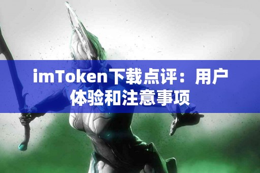 imToken下载点评：用户体验和注意事项