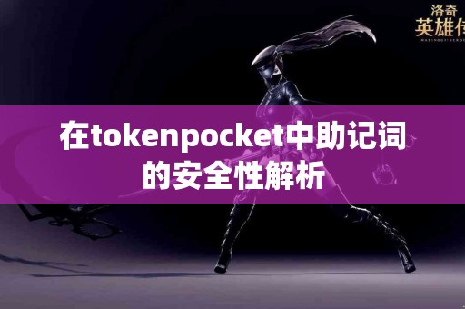 在tokenpocket中助记词的安全性解析