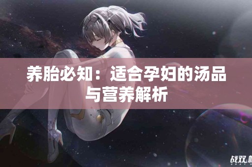 养胎必知：适合孕妇的汤品与营养解析