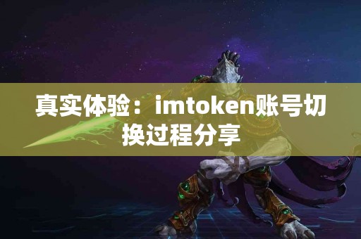 真实体验：imtoken账号切换过程分享
