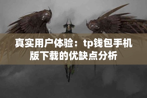 真实用户体验：tp钱包手机版下载的优缺点分析