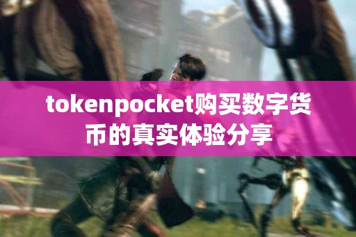 tokenpocket购买数字货币的真实体验分享