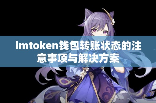 imtoken钱包转账状态的注意事项与解决方案