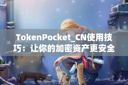 TokenPocket_CN使用技巧：让你的加密资产更安全