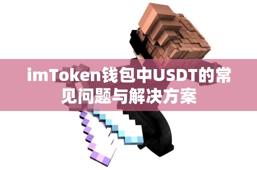 imToken钱包中USDT的常见问题与解决方案