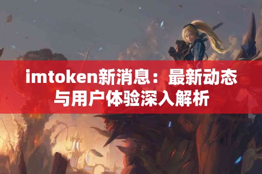 imtoken新消息：最新动态与用户体验深入解析