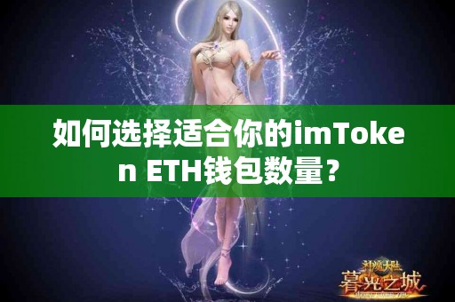 如何选择适合你的imToken ETH钱包数量？