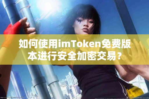 如何使用imToken免费版本进行安全加密交易？