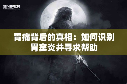 胃痛背后的真相：如何识别胃窦炎并寻求帮助