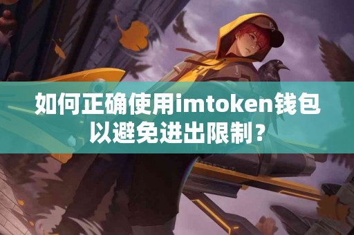如何正确使用imtoken钱包以避免进出限制？
