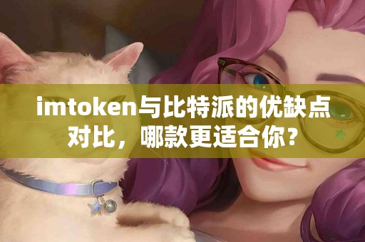 imtoken与比特派的优缺点对比，哪款更适合你？
