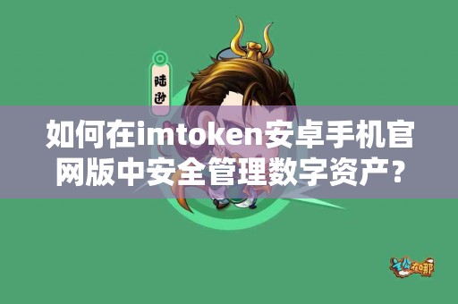 如何在imtoken安卓手机官网版中安全管理数字资产？