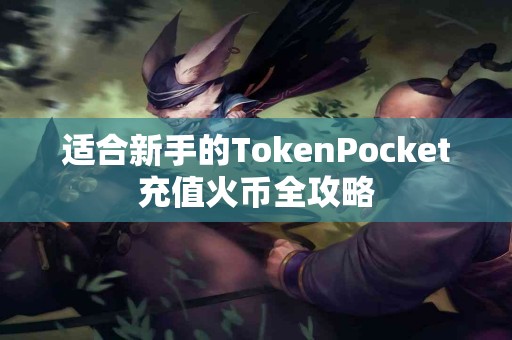 适合新手的TokenPocket充值火币全攻略