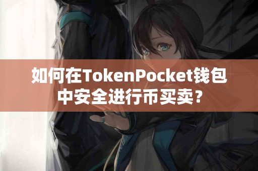 如何在TokenPocket钱包中安全进行币买卖？