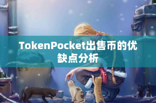 TokenPocket出售币的优缺点分析