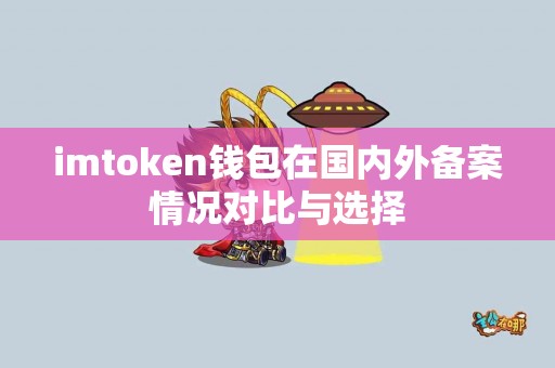 imtoken钱包在国内外备案情况对比与选择