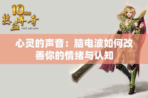 心灵的声音：脑电波如何改善你的情绪与认知
