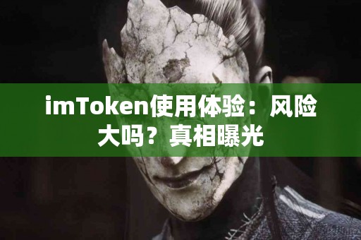 imToken使用体验：风险大吗？真相曝光