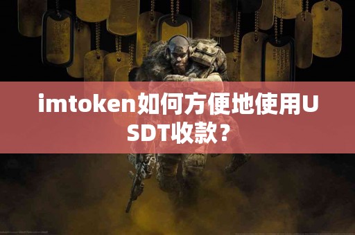 imtoken如何方便地使用USDT收款？