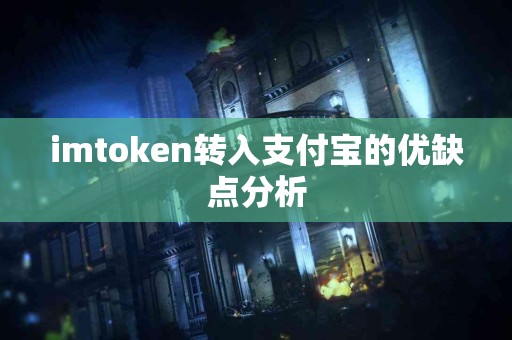 imtoken转入支付宝的优缺点分析