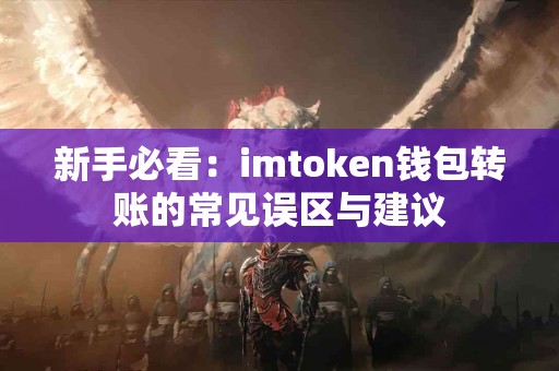 新手必看：imtoken钱包转账的常见误区与建议