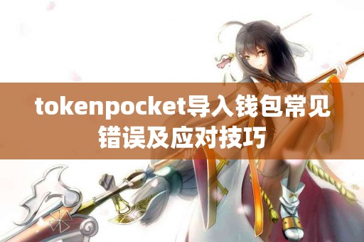 tokenpocket导入钱包常见错误及应对技巧