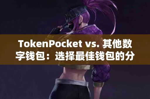 TokenPocket vs. 其他数字钱包：选择最佳钱包的分析