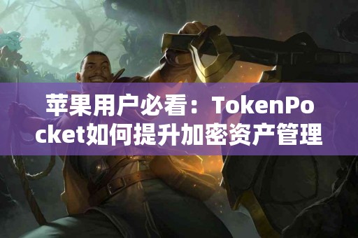 苹果用户必看：TokenPocket如何提升加密资产管理
