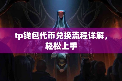 tp钱包代币兑换流程详解，轻松上手