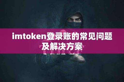 imtoken登录账的常见问题及解决方案