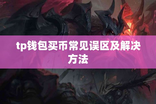 tp钱包买币常见误区及解决方法