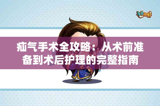 疝气手术全攻略：从术前准备到术后护理的完整指南