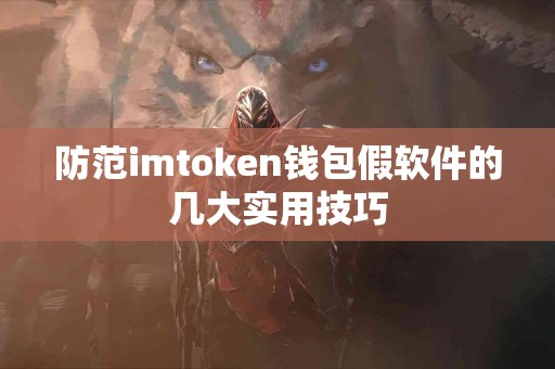 防范imtoken钱包假软件的几大实用技巧